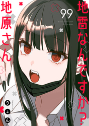 地雷なんですか？地原さん【単話版】（９９）