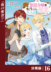 悪役令嬢に転生したはずが、主人公よりも溺愛されてるみたいです【分冊版】 (ラワーレコミックス) 16