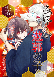 みにくい遊郭の子【単話版】（７９）