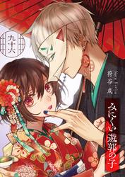 みにくい遊郭の子【単話版】（９６）