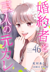 婚約者と三人の元カレ 46