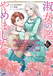 淑女の鑑やめました。時を逆行した公爵令嬢は、わがままな妹に振り回されないよう性格悪く生き延びます！（コミック） 6