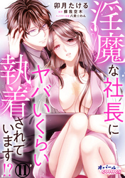 淫魔な社長にヤバいくらい執着されています！？１１