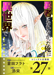 勇者になれなかった俺は異世界で【コミックス分冊版】第27話 出発とソラ