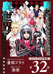 勇者になれなかった俺は異世界で【コミックス分冊版】第32話 同級生たちとソラ