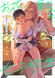 お花屋さんと女子校生（９）