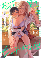 お花屋さんと女子校生（１０）