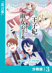 私を王子妃にしたいのならまずは貴方たちが淑女のお手本になってください【分冊版】 (ラワーレコミックス) 3