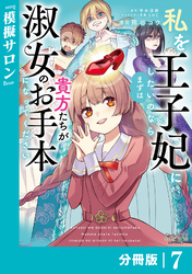 私を王子妃にしたいのならまずは貴方たちが淑女のお手本になってください【分冊版】 (ラワーレコミックス) 7