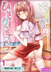 ゆうかのひとりえっち（分冊版）