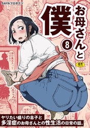 お母さんと僕(8)～ヤリたい盛りの息子と多淫症のお母さんとの性生活の日常の話。～【18禁】