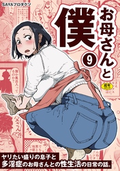 お母さんと僕(9)～ヤリたい盛りの息子と多淫症のお母さんとの性生活の日常の話。～【18禁】