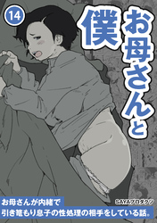 お母さんと僕(14)～お母さんが内緒で引き篭もり息子の性処理の相手をしている話。～
