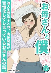 お母さんと僕(17)～浪人生の息子との、肉体関係が習慣化してしまっているお母さんの話。～