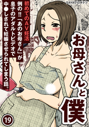 お母さんと僕(19)～初めてのAV妊活例の！！「あのお母さん」が息子のアダルトビデオで中●しされて妊娠させられてしまう話。～