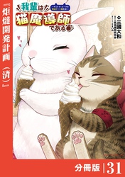 我輩は猫魔導師である～キジトラ・ルークの快適チート猫生活～【分冊版】（ポルカコミックス）３１