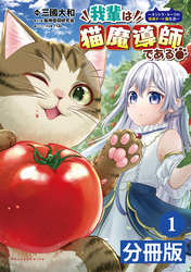 我輩は猫魔導師である～キジトラ・ルークの快適チート猫生活～【分冊版】