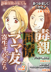 毒親×同僚×ママ友…寄生するものたち (２)