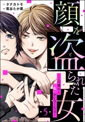 顔を盗られた女 ～この世から「私」がいなくなる～（分冊版）　【第5話】