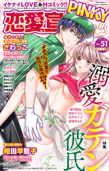 恋愛宣言PINKY vol.51