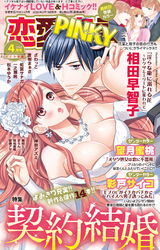 恋愛宣言PINKY2020年4月号(vol.59)