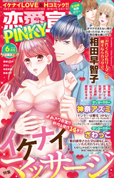 恋愛宣言PINKY2020年6月号