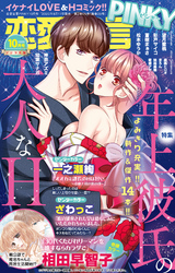 恋愛宣言PINKY2020年10月号