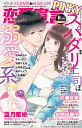 恋愛宣言PINKY 2022年8月号