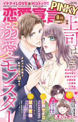 恋愛宣言PINKY 2023年8月号