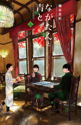 ながたんと青と-いちかの料理帖-(14)