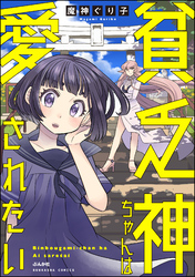 貧乏神ちゃんは愛されたい【かきおろし漫画付】