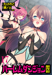 外道転移者のハーレムダンジョン製作記WEBコミックガンマぷらす連載版 第１７話