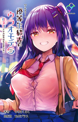 優等生綾香のウラオモテ 第2話 アヤカは今日も止まらない【フルカラー】