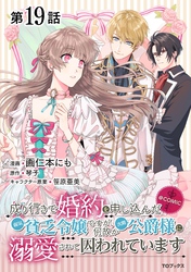 【単話版】成り行きで婚約を申し込んだ弱気貧乏令嬢ですが、何故か次期公爵様に溺愛されて囚われています@COMIC 第19話