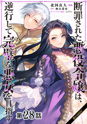 【単話版】断罪された悪役令嬢は、逆行して完璧な悪女を目指す@COMIC 第28話