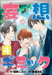 妄想ギミック（分冊版）　【第4話】