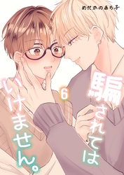 騙されてはいけません。(6)