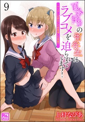 百合好きの留学生にラブコメを迫られています！ ～ヤンデレ幼馴染との修羅場にも発展！？～（分冊版）　【第9話】