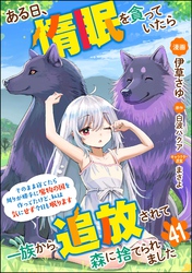 ある日、惰眠を貪っていたら一族から追放されて森に捨てられました そのまま寝てたら周りが勝手に魔物の国を作ってたけど、私は気にせず今日も眠ります コミック版（分冊版）　【第41話】