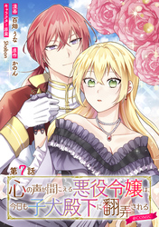 【単話版】心の声が聞こえる悪役令嬢は、今日も子犬殿下に翻弄される@COMIC 第7話