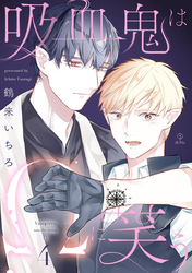 吸血鬼はΩに笑う act.4