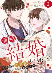 comic Berry’s前略、結婚してください～過保護な外科医にいきなりお嫁入り～2巻