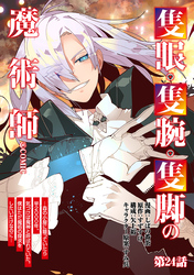 【単話版】隻眼・隻腕・隻脚の魔術師@COMIC 第24話 ～森の小屋に籠っていたら早2000年。気づけば魔神と呼ばれていた。僕はただ魔術の探求をしたいだけなのに～