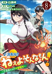 スキル？ ねぇよそんなもん！ ～不遇者たちの才能開花～ コミック版（分冊版）　【第8話】