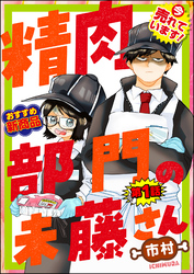 精肉部門の未藤さん（分冊版）