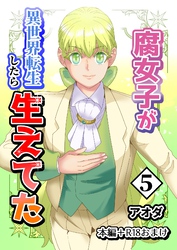 【白抜き修正版】腐女子が異世界転生したら生えてた 5巻 本編＋R18おまけ