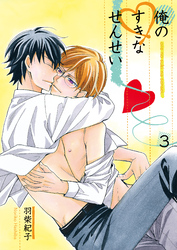 俺のすきなせんせい3