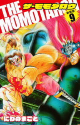 THE　MOMOTAROH（新装版）9