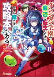 ダンジョン学園の底辺に転生したけど、なぜか俺には攻略本がある コミック版（分冊版）　【第11話】