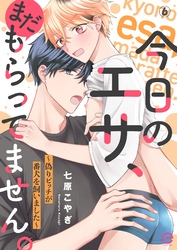 今日のエサ、まだもらってません。～偽りビッチが番犬を飼いました～6